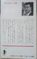 地球の上の六つの場所　1968年初版　浜田善弥　三一書房　q
