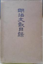 明治文献目録 高市慶雄　昭和7年初版　日本評論社　q
