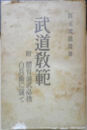 武道教範 附 体育演舞必携 白兵術に就て　隈元実道遺著謹呈署名入り　昭和15年初版　芳山書房　q

