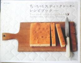 ちっちゃなスティックケーキのレシピブック　黒川倫子　2006年初版　主婦と生活社　q
