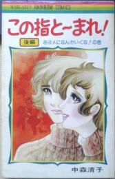 この指と～まれ！　後編　中森清子　1977年初版　集英社 n
