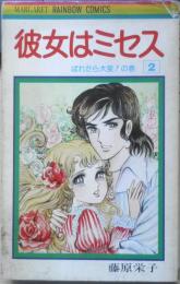 彼女はミセス 2巻　藤原栄子　1976年初版　集英社 n
