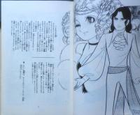 おしゃれなシャンゼリゼ　後編　志賀公江　1974年初版　集英社 n
