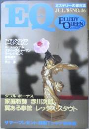 雑誌 EQ 昭和60年7月号No.46 エラリークイーンの世界/クイーンの日本日記 n
