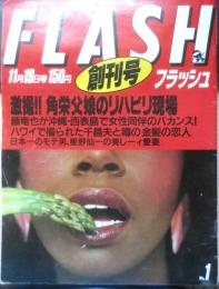 FLASH フラッシュ　昭和61年11月19日創刊号　光文社　a
