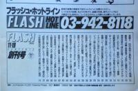 FLASH フラッシュ　昭和61年11月19日創刊号　光文社　a
