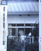 FLASH フラッシュ　昭和61年11月19日創刊号　光文社　a
