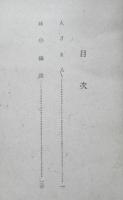 人さまざま 日本文学名作文庫　正宗白鳥　昭和21年初版　新樹社　n
