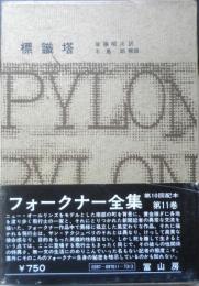 フォークナー全集　第11巻　標識塔　1971年初版　冨山房　n
