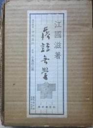 落語無学　江国滋謹呈署名入短冊付　昭和44年初版　限定1000部内844番　東京書房　n
