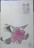 落語無学　江国滋謹呈署名入短冊付　昭和44年初版　限定1000部内844番　東京書房　n
