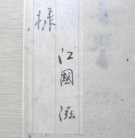 落語無学　江国滋謹呈署名入短冊付　昭和44年初版　限定1000部内844番　東京書房　n

