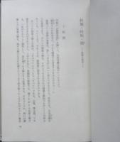 落語無学　江国滋謹呈署名入短冊付　昭和44年初版　限定1000部内844番　東京書房　n
