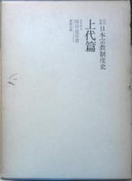 改訂増補　日本宗教制度史　上代篇　昭和46年初版　梅田義彦　東宣出版　q
