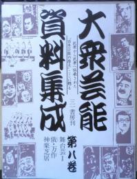 大衆芸能資料集成 第八巻　1981年初版　西角井正大編　三一書房　a
