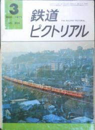 鉄道ピクトリアル　昭和50年3月号No.304　サンパチ豪雪の思い出　n

