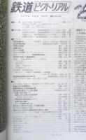 鉄道ピクトリアル　昭和50年3月号No.304　サンパチ豪雪の思い出　n
