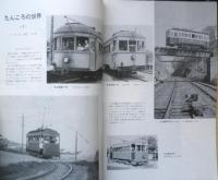 鉄道ピクトリアル　昭和50年3月号No.304　サンパチ豪雪の思い出　n

