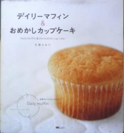 デイリーマフィン＆おめかしカップケーキ　石橋かおり　2007年初版　MCプレス　a
