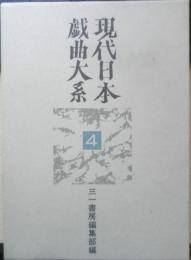 現代日本戯曲大系　1957～1960　第4巻　1998年6刷　三一書房　a

