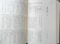 現代日本戯曲大系　1957～1960　第4巻　1998年6刷　三一書房　a
