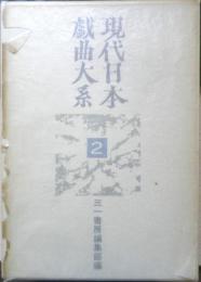 現代日本戯曲大系　1949～1955　第2巻　1971年初版　三一書房　b
