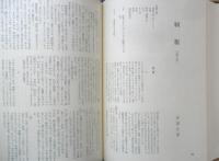 現代日本戯曲大系　1949～1955　第2巻　1971年初版　三一書房　b
