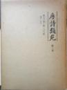 唐詩類苑　第3巻　第70巻～第106巻（武・人）平成2年初版　汲古書院　d
