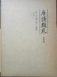 唐詩類苑　第4巻　第107巻～第134巻（人）平成3年初版　汲古書院　g

