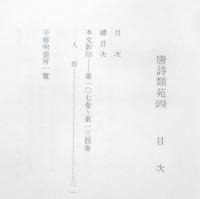 唐詩類苑　第4巻　第107巻～第134巻（人）平成3年初版　汲古書院　g
