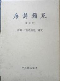 唐詩類苑　第7巻　索引・唐詩類苑研究2冊セット　平成7年初版　汲古書院　q
