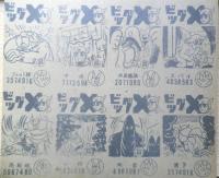 ビッグX　めんこ　未裁断　a10
