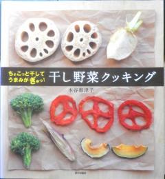 干し野菜クッキング 本谷惠津子　2009年5版　家の光協会　h
