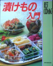漬けもの入門　1997年5刷　主婦と生活社　h
