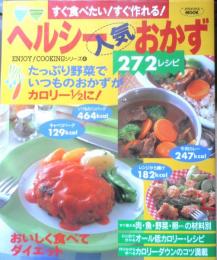 ヘルシー人気おかず 272レシピ　平成9年初版　株式会社バウハウス　h
