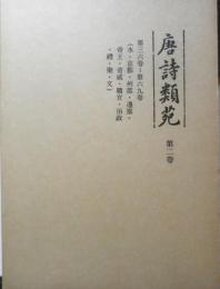 唐詩類苑　第2巻　第36巻～第69巻　平成2年初版　汲古書院　q
