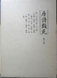 唐詩類苑　第6巻　第173巻～第200巻　平成3年初版　汲古書院　t
