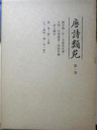 唐詩類苑　第1巻　第1巻～第35巻　平成2年初版　汲古書院　t
