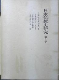 日本仏教史研究　第6巻　辻善之助　1991年2刷　岩波書店　l
