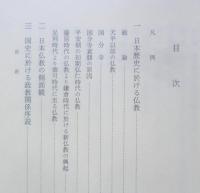 日本仏教史研究　第6巻　辻善之助　1991年2刷　岩波書店　l
