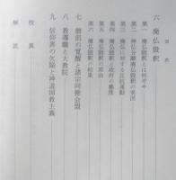 日本仏教史研究　第6巻　辻善之助　1991年2刷　岩波書店　l
