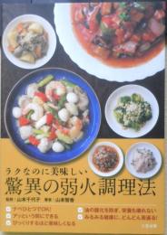 驚異の弱火調理法　監修/山本千代子　著者/山本智香　2014年初版　三空出版　l
