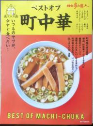 ベストオブ町中華　令和2年初版　散歩の達人　交通新聞社　u
