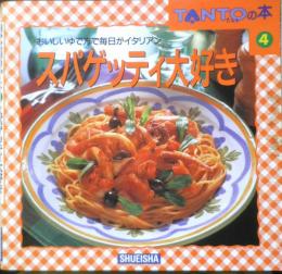 スパゲッティ大好き　TANTOの本④　1995年初版　集英社　u
