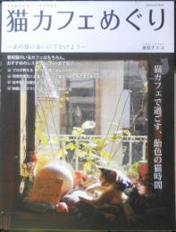 猫カフェめぐり　あの猫に会いにでかけよう　逸見チエコ　2008年初版　エンターブレイン　t
