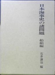 日本海事史の諸問題　船舶編　石井謙治編　平成7年初版　文献出版　q
