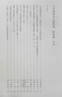 日本海事史の諸問題　船舶編　石井謙治編　平成7年初版　文献出版　q
