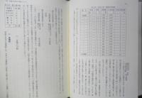 日本海事史の諸問題　船舶編　石井謙治編　平成7年初版　文献出版　q
