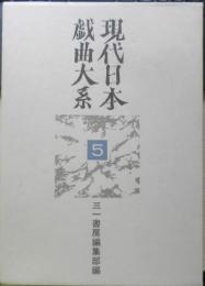 現代日本戯曲大系　1960～1963　第5巻　1986年5刷　三一書房　q

