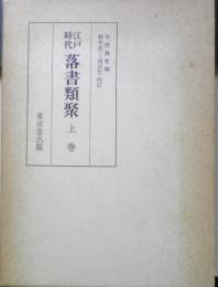 江戸時代落書類聚　全3巻セット　昭和59～60年全初版　東京堂出版　x
